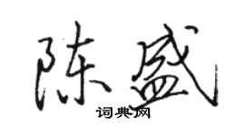 駱恆光陳盛行書個性簽名怎么寫