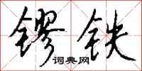 錢沛雲鏐鐵行書怎么寫