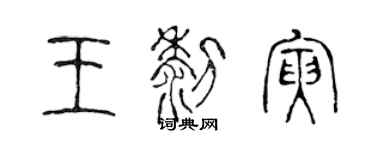 陳聲遠王黎寅篆書個性簽名怎么寫