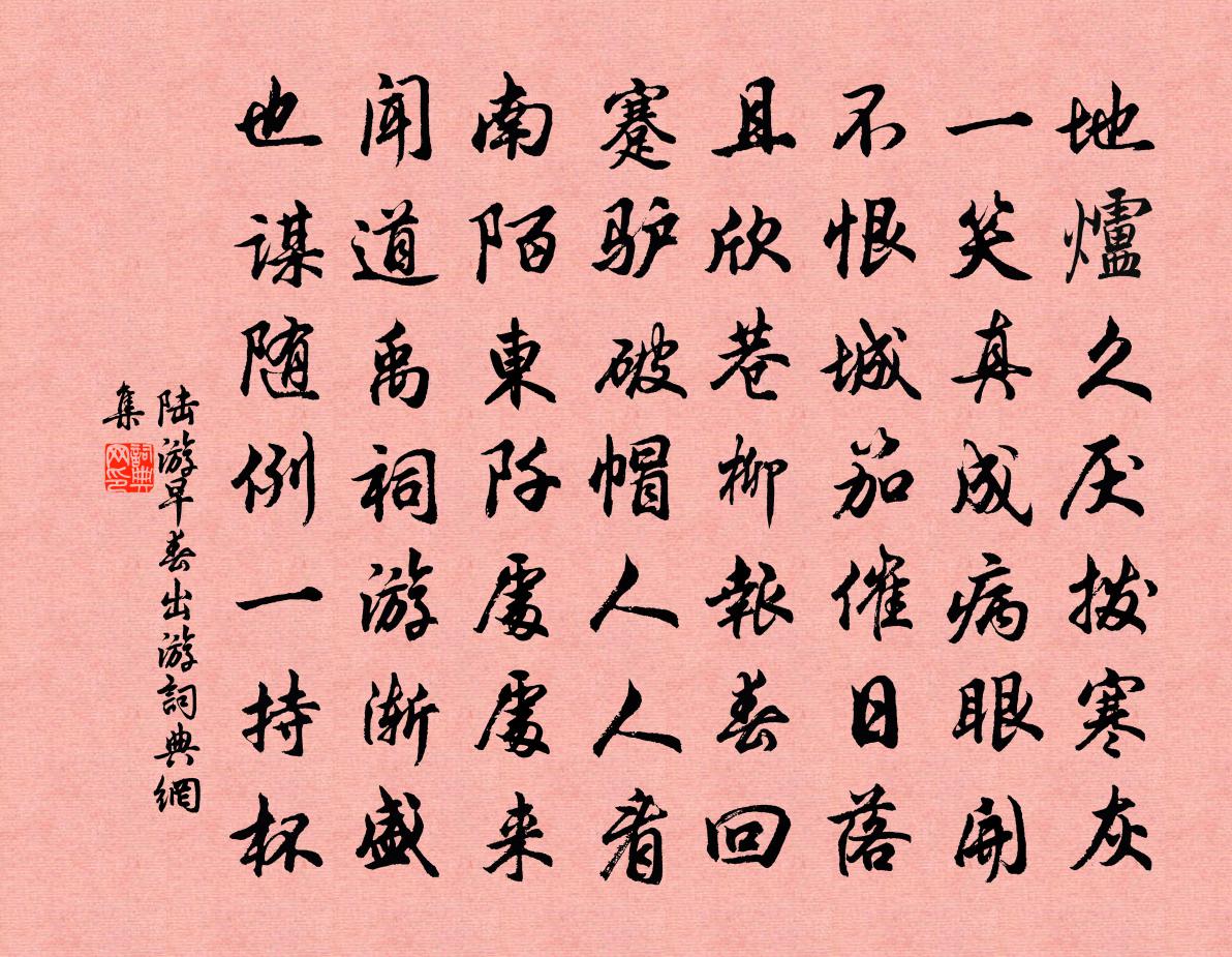 陸游早春出遊書法作品欣賞