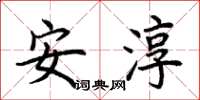 荊霄鵬安淳楷書怎么寫