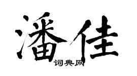 翁闓運潘佳楷書個性簽名怎么寫