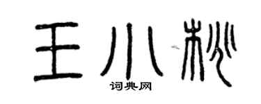 曾慶福王小桃篆書個性簽名怎么寫