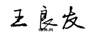 曾慶福王良友行書個性簽名怎么寫