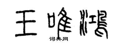 曾慶福王唯鴻篆書個性簽名怎么寫