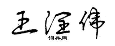 曾慶福王潤偉草書個性簽名怎么寫