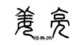 曾慶福姜亮篆書個性簽名怎么寫