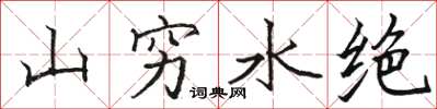 駱恆光山窮水絕楷書怎么寫