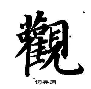 東方朔畫像碑贊卷中董其昌的寫法