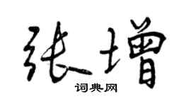 曾慶福張增行書個性簽名怎么寫
