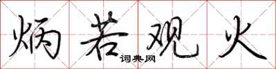 荊霄鵬炳若觀火行書怎么寫