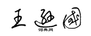 梁錦英王遜國草書個性簽名怎么寫