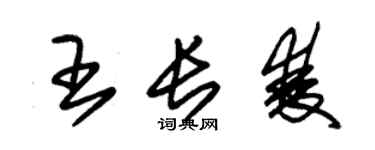 朱錫榮王長雙草書個性簽名怎么寫