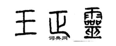 曾慶福王正靈篆書個性簽名怎么寫