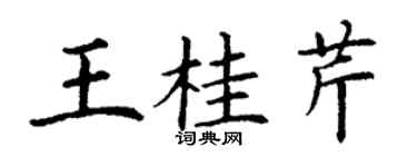 丁謙王桂芹楷書個性簽名怎么寫