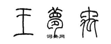 陳墨王夢禹篆書個性簽名怎么寫