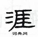 楊為國寫的硬筆隸書涯