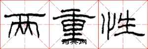 柯春海兩重性隸書怎么寫