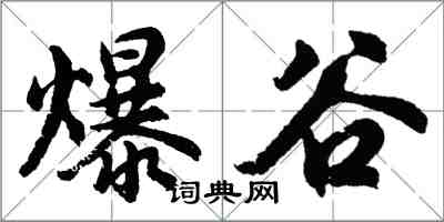 胡問遂爆谷行書怎么寫