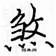 駱恆光寫的硬筆楷書煞