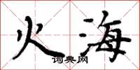 周炳元火海楷書怎么寫