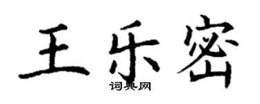 丁謙王樂密楷書個性簽名怎么寫