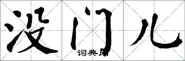 翁闓運沒門兒楷書怎么寫