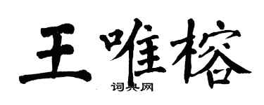 翁闓運王唯榕楷書個性簽名怎么寫