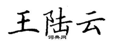 丁謙王陸雲楷書個性簽名怎么寫