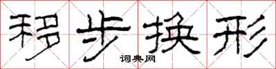 柯春海移步換形隸書怎么寫
