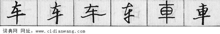 鋼筆字典
