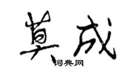 曾慶福莫成行書個性簽名怎么寫