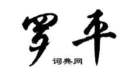 胡問遂羅平行書個性簽名怎么寫