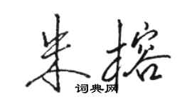 駱恆光朱榕行書個性簽名怎么寫