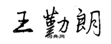 曾慶福王勤朗行書個性簽名怎么寫