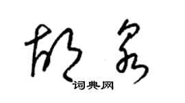 梁錦英胡泉草書個性簽名怎么寫