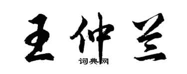 胡問遂王仲蘭行書個性簽名怎么寫