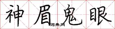 荊霄鵬神眉鬼眼楷書怎么寫
