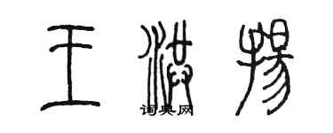 陳墨王洪揚篆書個性簽名怎么寫