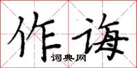 周炳元作誨楷書怎么寫