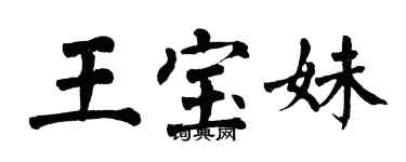 翁闓運王寶妹楷書個性簽名怎么寫
