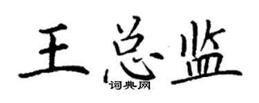 丁謙王總監楷書個性簽名怎么寫
