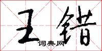 王錯怎么寫好看