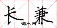 侯登峰長兼楷書怎么寫
