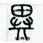 歷培堅寫的硬筆篆書異