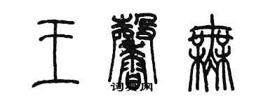 陳墨王馨無篆書個性簽名怎么寫