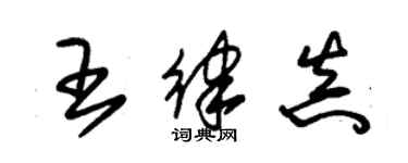 朱錫榮王律真草書個性簽名怎么寫