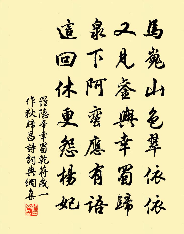 羅隱帝幸蜀(乾符歲,一作狄歸昌詩)書法作品欣賞