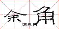 范連陞餘角隸書怎么寫