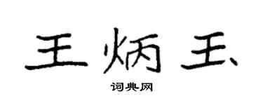 袁強王炳玉楷書個性簽名怎么寫